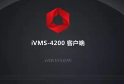 海康威视iVMS-4200视频管理软件更新了，你知道有哪些新功能吗？